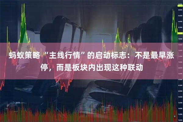 蚂蚁策略 “主线行情”的启动标志：不是最早涨停，而是板块内出现这种联动