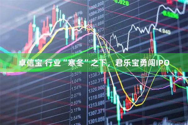 卓信宝 行业“寒冬”之下，君乐宝勇闯IPO