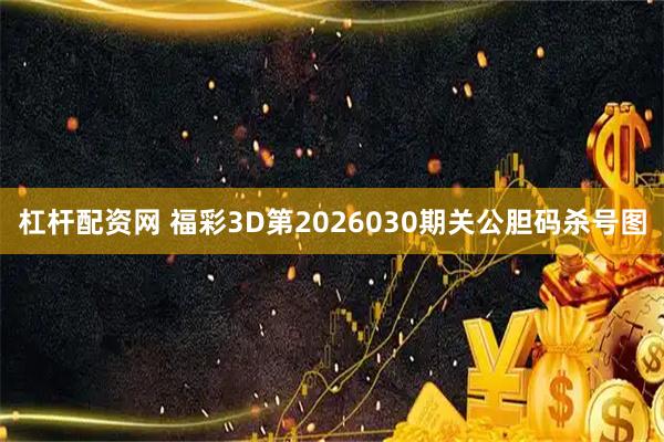 杠杆配资网 福彩3D第2026030期关公胆码杀号图